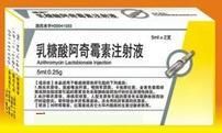 乳糖酸阿奇黴素注射液 乳糖酸阿奇黴素注射液