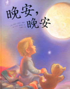 晚安