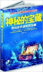神秘的寶藏:尋找歷代迷失的寶藏 神秘的寶藏:尋找歷代迷失的寶藏