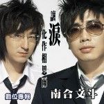 《讓淚化作相思雨》