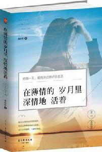 在薄情的歲月里深情地活著 在薄情的歲月里深情地活著