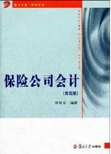 保險公司會計(第四版) 保險公司會計(第四版)
