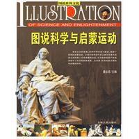 圖說科學與啟蒙運動 圖說科學與啟蒙運動