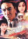 《法不容情》 《法不容情》