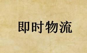 即時物流 即時物流