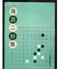 海昌二妙集 海昌二妙集