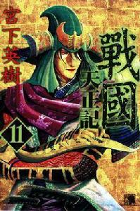 戰國天正記 11 戰國天正記 11