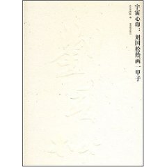 劉國松繪畫一甲子