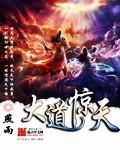 大道驚天 大道驚天