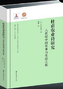 杜甫農業詩研究 杜甫農業詩研究