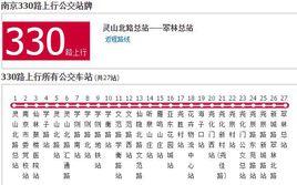 南京公交330路 南京公交330路