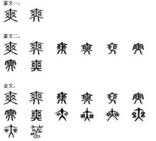 爽[漢字]