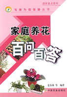 家庭養花百問百答 家庭養花百問百答