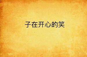 子在開心的笑 子在開心的笑