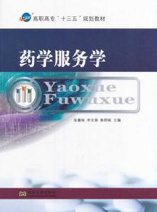 藥學服務學 藥學服務學