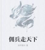 傭兵走天下 傭兵走天下