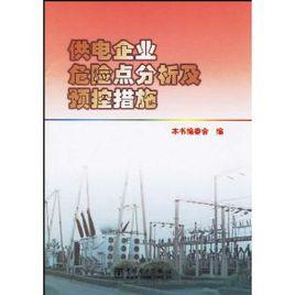 供電企業危險點分析及預控措施