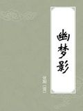 《幽夢影》 《幽夢影》