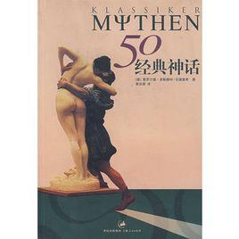 50經典神話 50經典神話