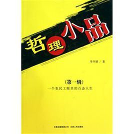 哲理小品:一個農民工眼裡的百態人生 哲理小品:一個農民工眼裡的百態人生