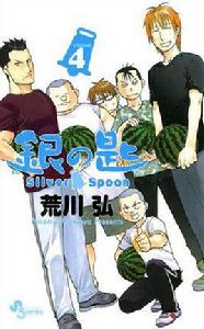 銀の匙 Silver Spoon 4 銀の匙 Silver Spoon 4
