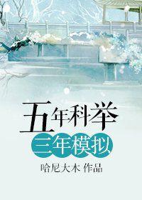 五年科舉三年模擬 五年科舉三年模擬