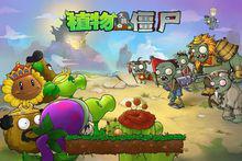 《植物大戰殭屍》[PopCap Games開發的遊戲]