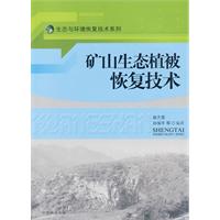 礦山生態植被恢復技術 礦山生態植被恢復技術