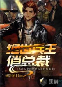 絕世兵王俏總裁 絕世兵王俏總裁