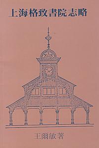 上海格致書院志略