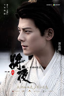 君陌   演員 郭品超