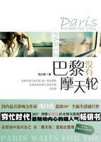 巴黎沒有摩天輪 巴黎沒有摩天輪