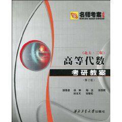 高等代數考研教案 高等代數考研教案