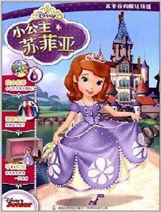 小公主蘇菲亞:蘇菲亞的魔法項鍊 小公主蘇菲亞:蘇菲亞的魔法項鍊
