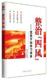 整治四風:黨員幹部學習讀本 整治四風:黨員幹部學習讀本