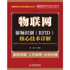 射頻識別(RFID)核心技術詳解 射頻識別(RFID)核心技術詳解