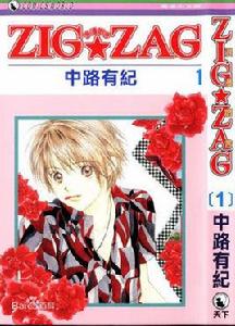 zigzag[日本漫畫ZIG ZAG浪漫宿舍]