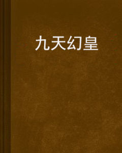 九天幻皇 九天幻皇