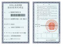 組織機構代碼證