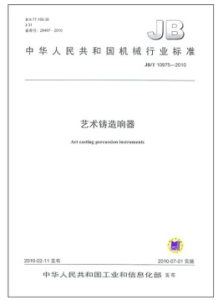 藝術鑄造響器 藝術鑄造響器