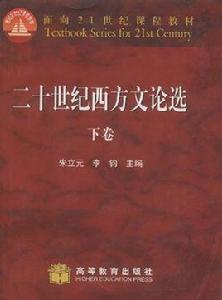 二十世紀西方文論選 二十世紀西方文論選