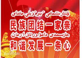 民族團結一家親 民族團結一家親