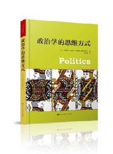 政治學的思維方式 政治學的思維方式