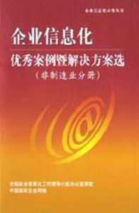 企業信息化優秀案例暨解決方案選