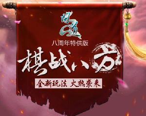 棋戰八方 棋戰八方