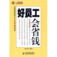 好員工會省錢 好員工會省錢