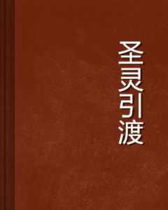 聖靈引渡 聖靈引渡