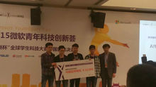 2015微軟創新杯中國區等特獎