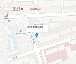 灞橋區城中村 灞橋區城中村