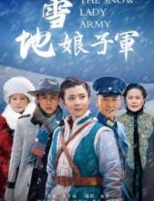 雪地娘子軍